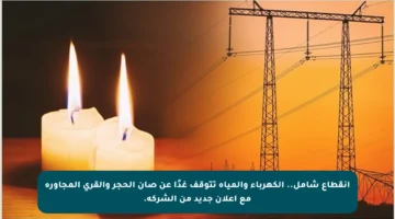 انقطاع شامل.. الكهرباء والمياه تتوقف غدًا عن صان الحجر والقرى المجاورة مع إعلان جديد من الشركة.